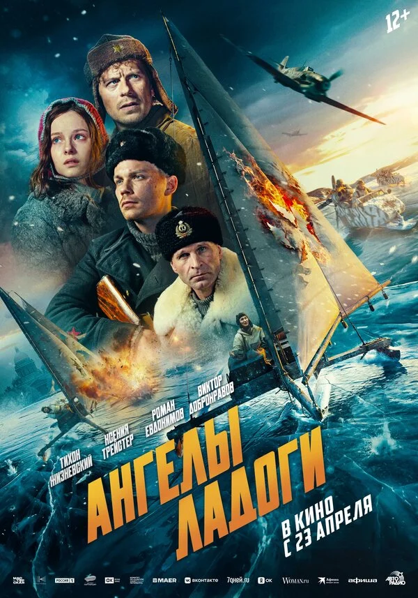 Ангелы Ладоги постер